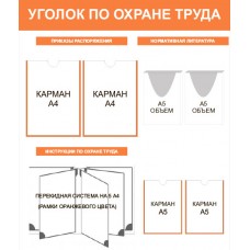Уголок по охране труда