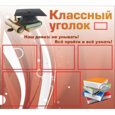 Классный уголок