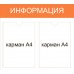 Стенд «Информация», 2 кармана А4