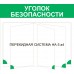 Стенд "Уголок безопасности"