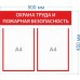 Стенд «Охрана труда и Пожарная безопасность»