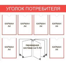 Уголок покупателя 1000x850 с перекидной системой Уголок покупателя 1000x850 с перекидной системой