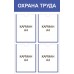 Стенд «Охрана труда»  