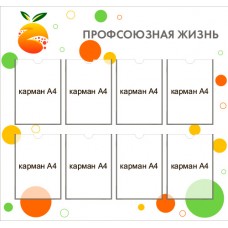 Стенд "Профсоюзная жизнь"