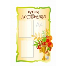 Стенд для школы "Наши достижения" Стенд для школы "Наши достижения"