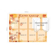Стенд "Жизнь класса" 