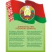 Государственные символы Республики Беларусь