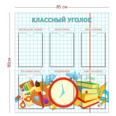 Классный уголок