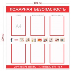 Стенд «Пожарная безопасность» 6 карманов