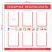 Стенд «Пожарная безопасность» 6 карманов