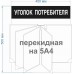 Стенд "Уголок потребителя" 