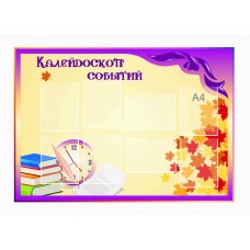 Стенд для школы 125х110см