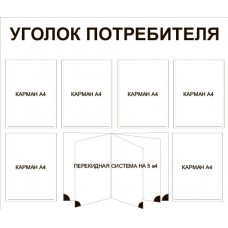 Уголок потребителя 1000x850 с перекидной системой Уголок потребителя 1000x850 с перекидной системой