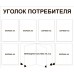 Уголок потребителя 1000x850 с перекидной системой