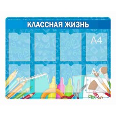 Стенд "Классная жизнь"