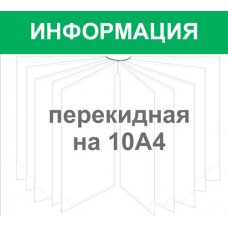 Стенд «Информация» с перекидной на 10 А4