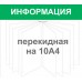 Стенд «Информация» с перекидной на 10 А4