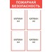 Стенд «Пожарная безопасность» 