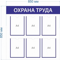 Стенд «Охрана труда»