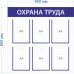 Стенд «Охрана труда»