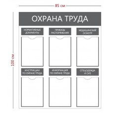 Стенд «Охрана труда» А4
