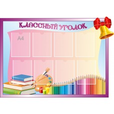Стенд "Классный уголок" 120х100см Стенд "Классный уголок" 120х100см
