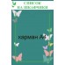 Стенд с бабочками "Список на шкафчики"