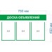 Информационный стенд «Доска объявлений»