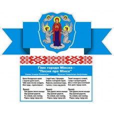 Гимн и герб Минска Гимн и герб Минска