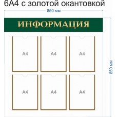 Стенд Информация 85х85см