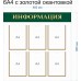 Стенд Информация 85х85см