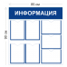 Стенд Информация 85х90см