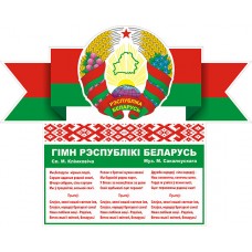 Герб i гiмн Рэспублiкi Беларусь