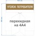 Стенд "Уголок потребителя"