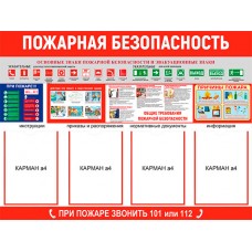 Стенд «Пожарная безопасность» с 4 карманами