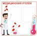 Медицинский уголок