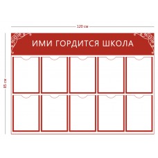 Стенд «Ими гордится школа»