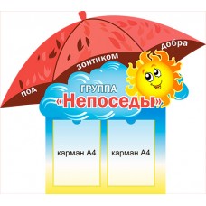 Стенд "Под зонтиком добра Группа..." 