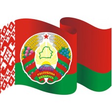 Герб и флаг Республики Беларусь