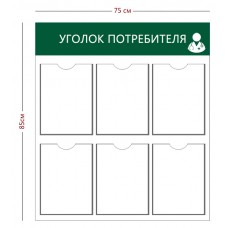Стенд «Уголок потребителя для аптеки»