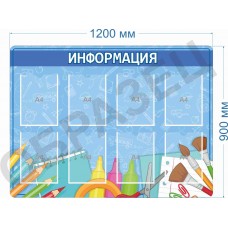 Стенд для школы "Информация"