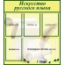 Искусство русского языка