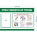 Стенд «Первая медицинская помощь» с карманом