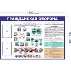 Стенд «Гражданская оборона» 