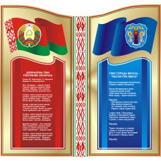 Дзяржаўная сімвалы Рэспублікі Беларусь i горада Мiнска Дзяржаўная сімвалы Рэспублікі Беларусь i горада Мiнска