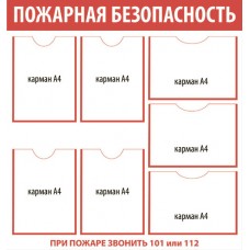 Стенд «Пожарная безопасность»