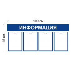 Стенд Информация 100х45см