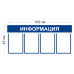 Стенд Информация 100х45см