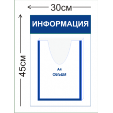 Стенд Информация 30х45см