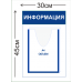 Стенд Информация 30х45см